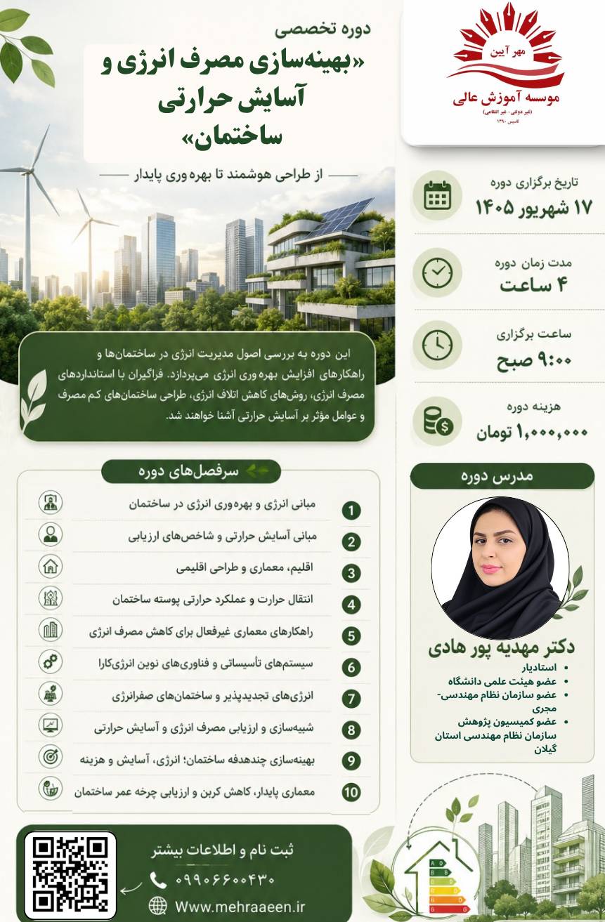 بهینه سازی مصرف انرژی و آسایش حرارتی ساختمان